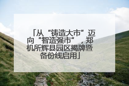 从“铸造大市”迈向“智造强市”，郑机所辉县园区揭牌暨备份线启用