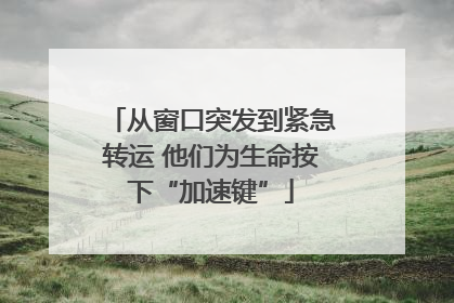 从窗口突发到紧急转运 他们为生命按下“加速键”