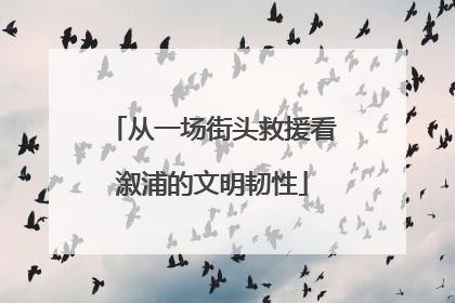 从一场街头救援看溆浦的文明韧性