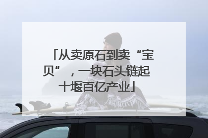 从卖原石到卖“宝贝”，一块石头链起十堰百亿产业