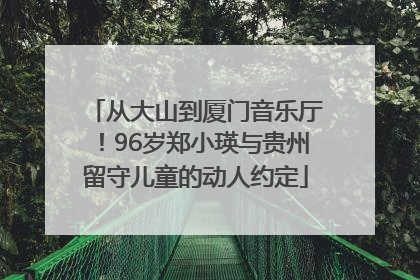 从大山到厦门音乐厅！96岁郑小瑛与贵州留守儿童的动人约定