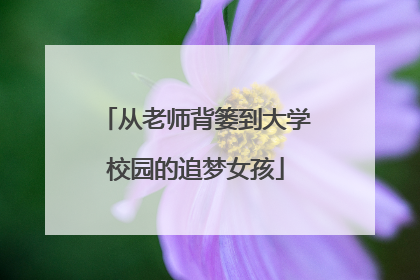 从老师背篓到大学校园的追梦女孩