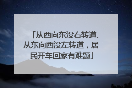 从西向东没右转道、从东向西没左转道，居民开车回家有难题