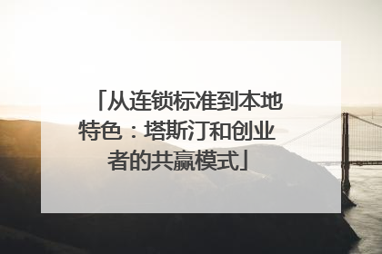 从连锁标准到本地特色：塔斯汀和创业者的共赢模式