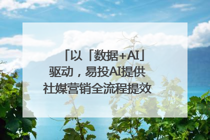 以「数据+AI」驱动，易投AI提供社媒营销全流程提效解决方案｜微播易