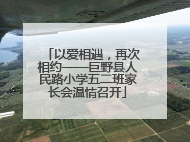 以爱相遇，再次相约——巨野县人民路小学五二班家长会温情召开