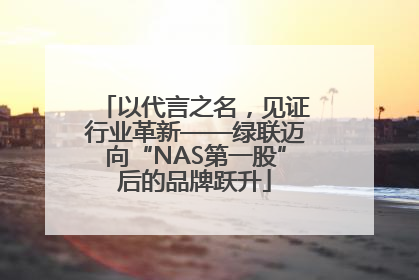 以代言之名，见证行业革新——绿联迈向“NAS第一股”后的品牌跃升