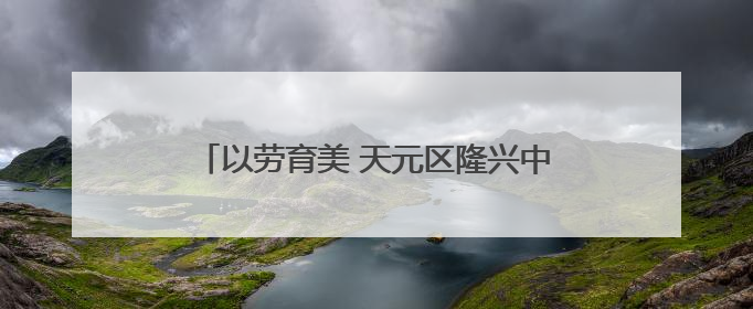 以劳育美 天元区隆兴中学开展校园除草实践活动