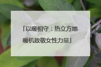以暖相守：热立方地暖机致敬女性力量