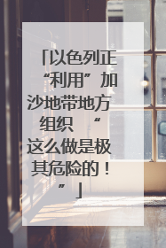 以色列正“利用”加沙地带地方组织  “这么做是极其危险的！”