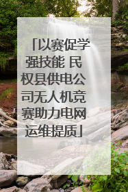 以赛促学强技能 民权县供电公司无人机竞赛助力电网运维提质