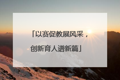 以赛促教展风采，创新育人谱新篇