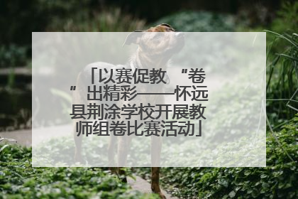 以赛促教 “卷”出精彩——怀远县荆涂学校开展教师组卷比赛活动