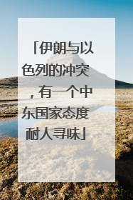 伊朗与以色列的冲突，有一个中东国家态度耐人寻味