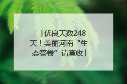 优良天数248天！美丽河南“生态答卷”请查收