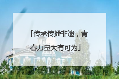 传承传播非遗，青春力量大有可为