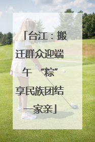 台江：搬迁群众迎端午 “粽”享民族团结一家亲