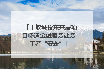 十堰城投东来居项目畅通金融服务让务工者“安薪”