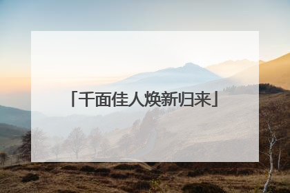 千面佳人焕新归来