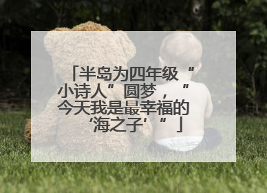 半岛为四年级“小诗人”圆梦，“今天我是最幸福的‘海之子’”