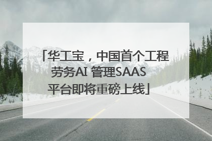 华工宝，中国首个工程劳务AI 管理SAAS平台即将重磅上线