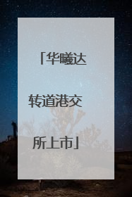 华曦达转道港交所上市