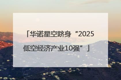 华诺星空跻身“2025低空经济产业10强”