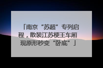 南京“苏超”专列启程，散装江苏梗王车厢现原形秒变“卧底”