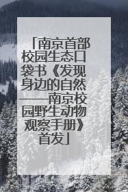 南京首部校园生态口袋书《发现身边的自然——南京校园野生动物观察手册》首发