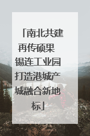 南北共建再传硕果 锡连工业园打造港城产城融合新地标
