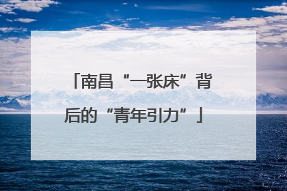 南昌“一张床”背后的“青年引力”