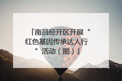 南昌经开区开展“红色基因传承达人行”活动（图）