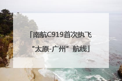 南航C919首次执飞“太原-广州”航线