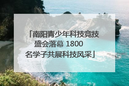 南阳青少年科技竞技盛会落幕 1800 名学子共展科技风采