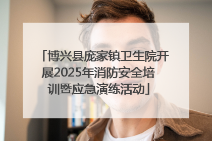 博兴县庞家镇卫生院开展2025年消防安全培训暨应急演练活动