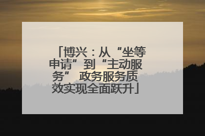 博兴：从“坐等申请”到“主动服务” 政务服务质效实现全面跃升