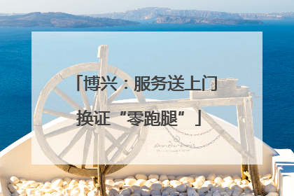 博兴：服务送上门 换证“零跑腿”