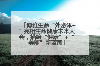 博雅生命“外泌体+”亮相生命健康未来大会，描绘“健康”+“美丽”新蓝图