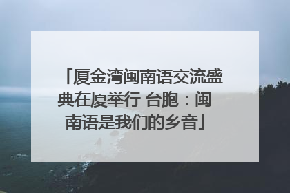 厦金湾闽南语交流盛典在厦举行 台胞：闽南语是我们的乡音