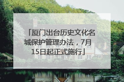 厦门出台历史文化名城保护管理办法，7月15日起正式施行