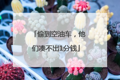 偷到空油车，他们凑不出1分钱