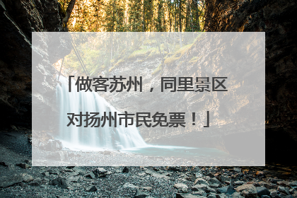 做客苏州，同里景区对扬州市民免票！