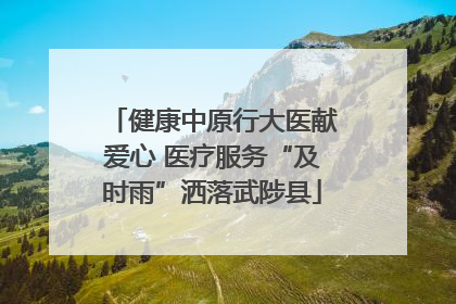 健康中原行大医献爱心 医疗服务“及时雨”洒落武陟县