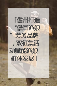 儋州打造“儋耳渔娘”劳务品牌，双征集活动赋能渔娘群体发展