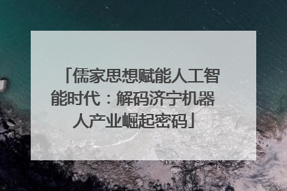 儒家思想赋能人工智能时代：解码济宁机器人产业崛起密码