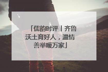 儒韵时评丨齐鲁沃土育好人，温情善举暖万家