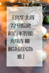 兴华北巷72号院建起百米智能充电车棚 解决居民急难