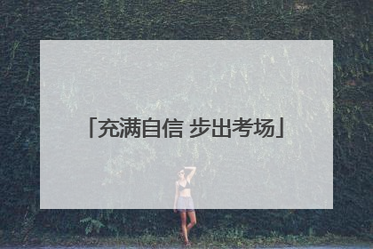 充满自信 步出考场