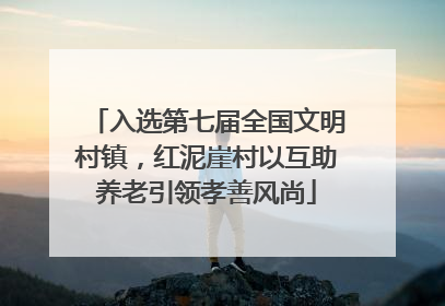 入选第七届全国文明村镇，红泥崖村以互助养老引领孝善风尚