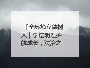 全环境立德树人｜学法明理护航成长，法治之光闪耀校园